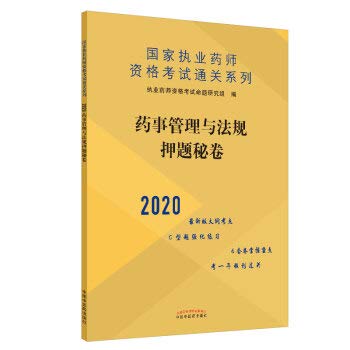 Pharmacy Administration and regulatory secret title charge volume 2020 licensed pharmacist qualification examination clearance Series(Chinese Edition)