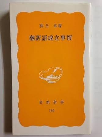 翻訳語成立事情 (岩波新書 黄版 189)