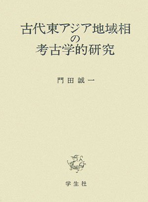 古代東アジア地域相の考古学的研究 古代東アジア地域相の考古学的研究 | 門田 誠一 |本 | 通販 | Amazon