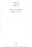 ワイド版世界の大思想 第1期〈4〉スピノザ