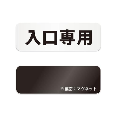 入口専用 横長 マグネット看板 / (マグネット アクリル板 プラ・標識 サイン・防水 耐水 屋外)(警告 防止 抑止 案内)ドア 出入口 扉 玄関 ビル 店舗 飲食店 カフェ レストラン 会場 公共施設 オフィス 病院 学校 商業施設 駅 駐車場 駐輪場