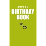 運命がわかるBIRTHDAY BOOK 12月25日