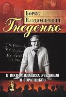 Boris Vladimirovich Gnedenko in Memories of Students and Colleagues 5484006449 Book Cover