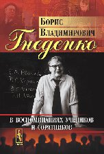 Boris Vladimirovich Gnedenko in Memories of Students and Colleagues