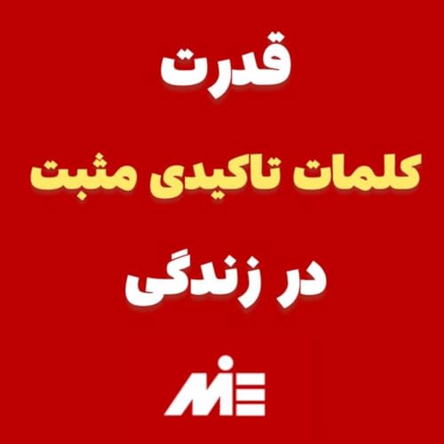 تاثیر و قدرت کلمات در ذهن و زندگی!اینارو کسی بهت نمیگه!!آقای دکتر ملک&zwnj;پور