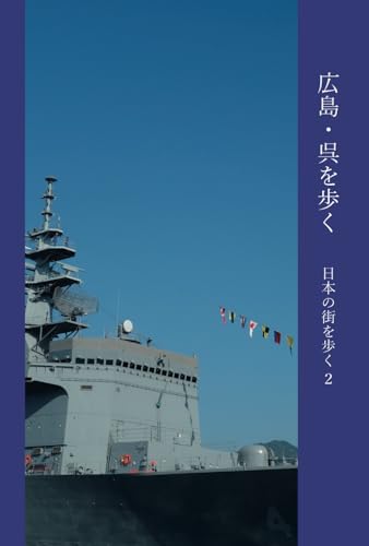 広島・呉を歩く 日本の街を歩く2 Hiroshima-kure foot-loose Japan 2 広島・呉を歩く 日本の街を歩く2 Hiroshima-kure foot-loose Japan 2