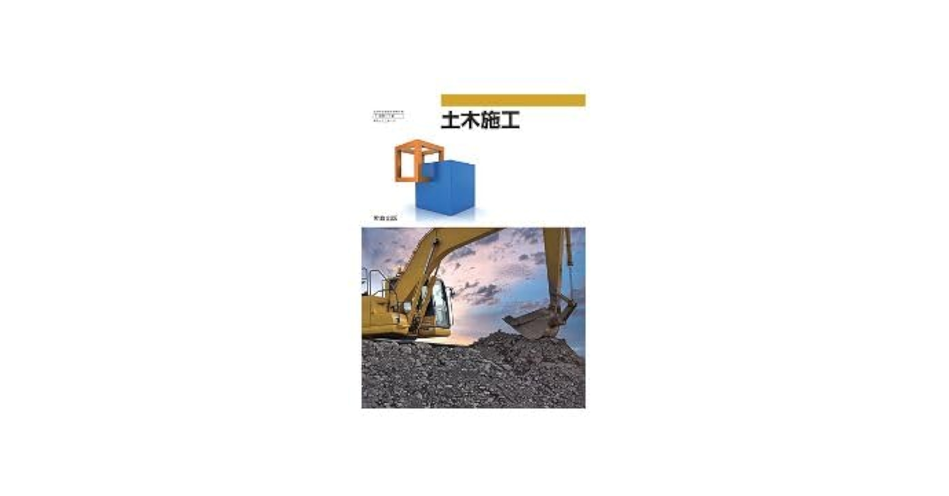 理系 土木系教科書 理系 土木系教科書 理工系の基礎 土木工学 | 土木工学編集委員会