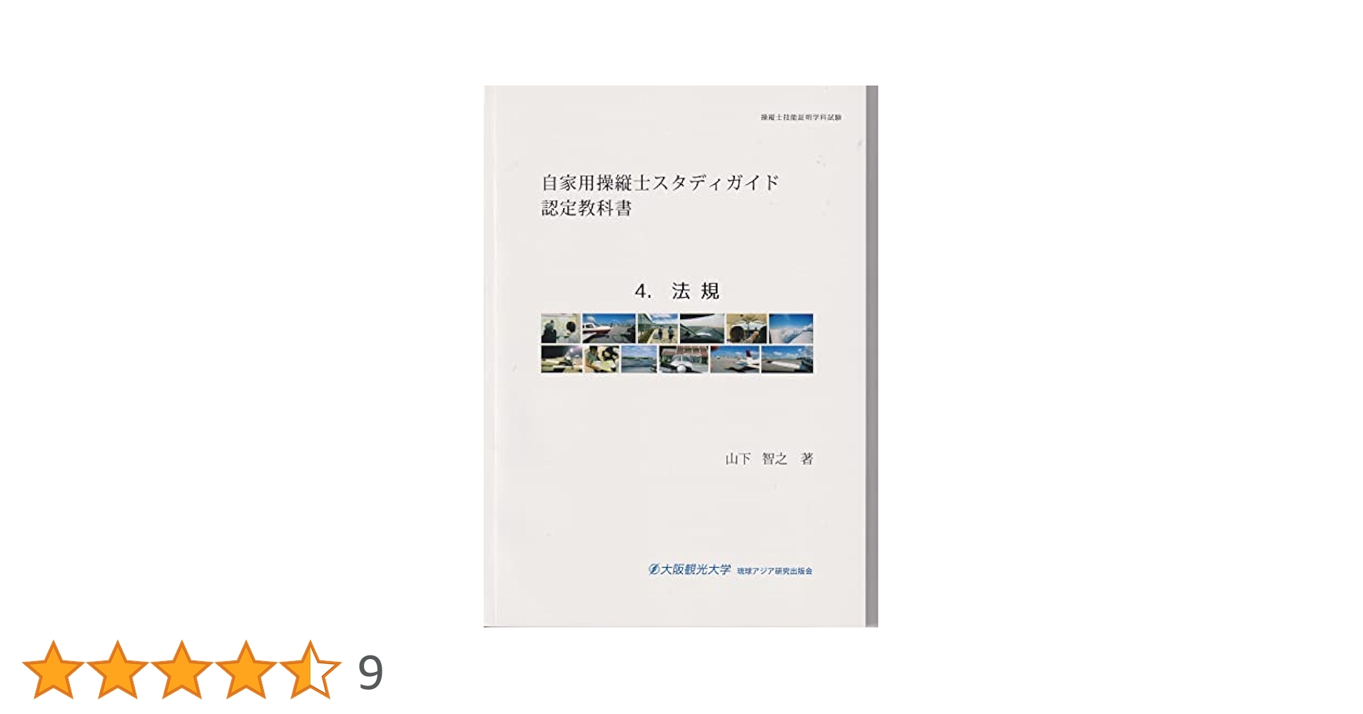 操縦士技能証明学科試験　学科試験スタディガイド 2023年版 操縦士技能証明学科試験 学科試験スタディガイド