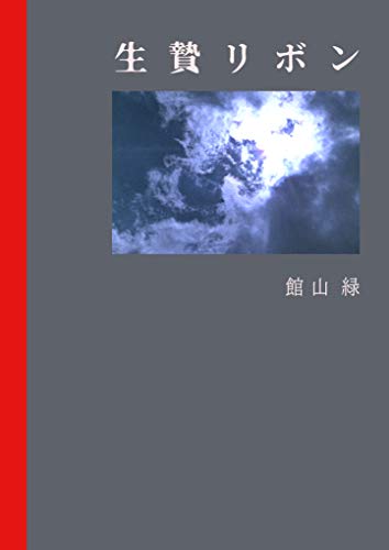 生贄リボン Granat 館山緑 松代守弘 小説 文芸 Kindleストア Amazon
