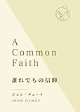 誰れでもの信仰