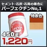 富士商会 セメント/モルタル/石灰/プラスター 着色剤 パーフェクチン NO.1 特赤色 450g