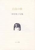 白鳥の歌  中村苑子句集 (テーマ別精選句集シリーズ 21)