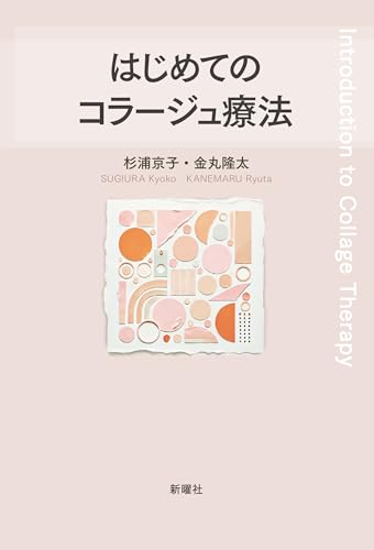 はじめてのコラージュ療法