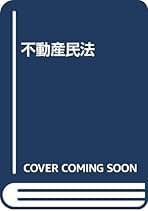 不動産民法 改訂第11版 (QP Books) 尾浪 正雄 不動産民法 改訂第11版 (QP Books) | 尾浪 正雄 |本 | 通販 | Amazon