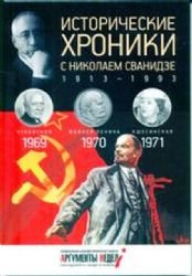 Hardcover Istoricheskie khroniki.Vyp.?20 s Nikolaem Svanidze.1969-1971 [Russian] Book