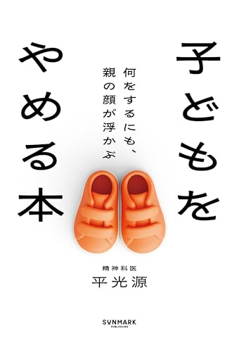 子どもをやめる本　何をするにも、親の顔が浮かぶ