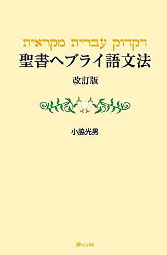 聖書ヘブライ語文法 改訂版 小脇光男 本 通販 Amazon