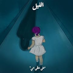 على خطى أمي - الفيل 2 cover art