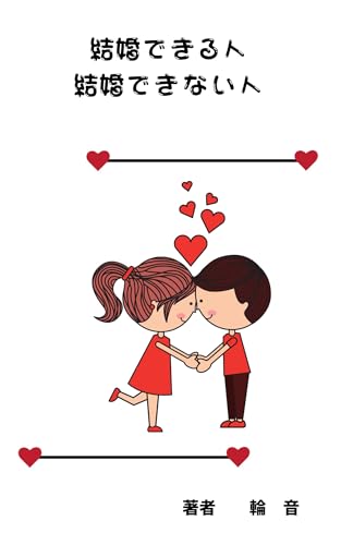 結婚できる人 結婚できない人