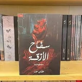 سفاح الازقة