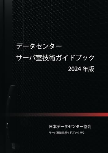 データセンター サーバ室技術ガイドブック 2024年版 | 日本データ
