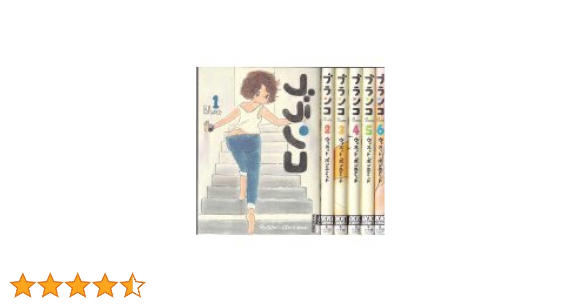 お値下げ　ブランコ 1〜5全巻 お値下げ ブランコ 1〜5全巻 Amazon | [保赤軒] HOSEKKEN