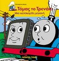 mia kalokardi michani / μια καλόκαρδη μηχανή 9603972169 Book Cover