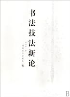 New Theory of Calligraphy Techniques (Chinese Edition) 7535632122 Book Cover