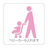トイレ ベビーカーも入れます 高耐候性ステッカー ライトピンク 文字あり 150X150mm
