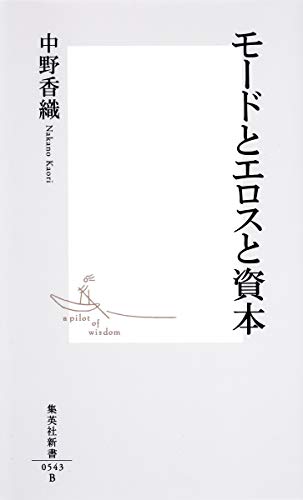 楽天 無料電子書籍 モードとエロスと資本 (集英社新書) バイ