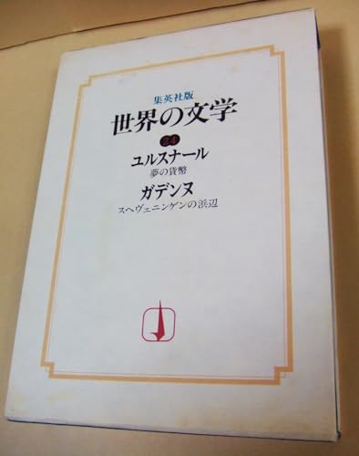 世界の文学〈24〉ユルスナール,ガデンヌ (1978年)夢の貨幣　スヘヴェニンゲンの浜辺