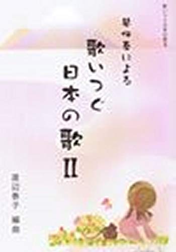 『琴伴奏による歌いつぐ日本の歌 2』 渡辺泰子編曲 箏 楽譜 koto