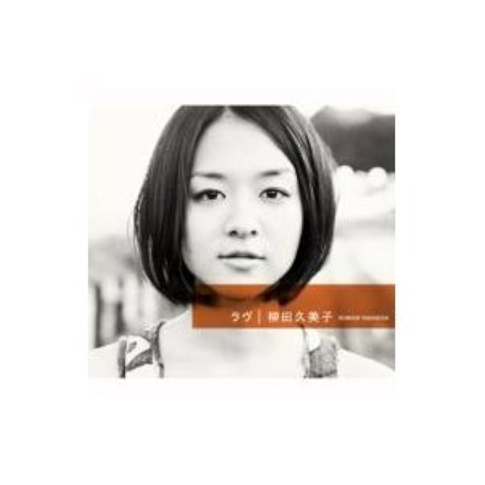 柳田久美子ラヴ Amazon.co.jp: ラヴ: Music