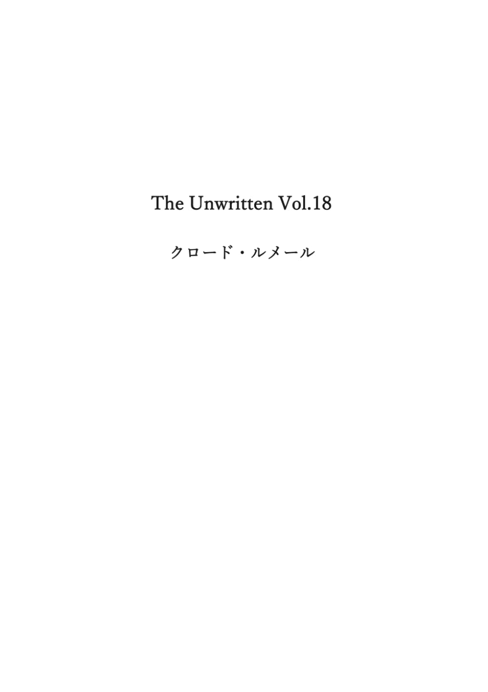 The Unwritten Vol.18: クロード・ルメール