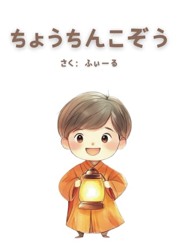 ちょうちんこぞう: ちいさな灯りの旅 (Japanese Edition)
