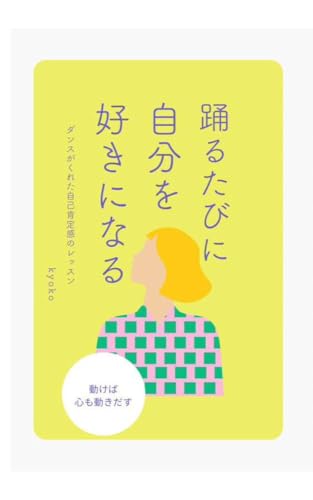 踊るたびに自分を好きになる: 動けば心も動き出す~ダンスがくれた自己肯定感のレッスン~