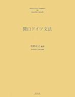 【中古】 音読主義のドイツ語/信山社出版/牧野紀之 中古】 音読主義のドイツ語/信山社出版/牧野紀之 中古】 音読主義の