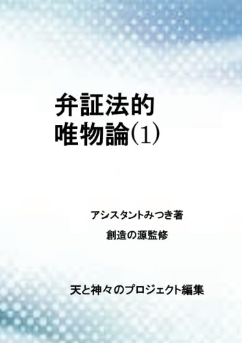 弁証法的唯物論(1): 量的変化から質的変化への転化の法則 | 松尾