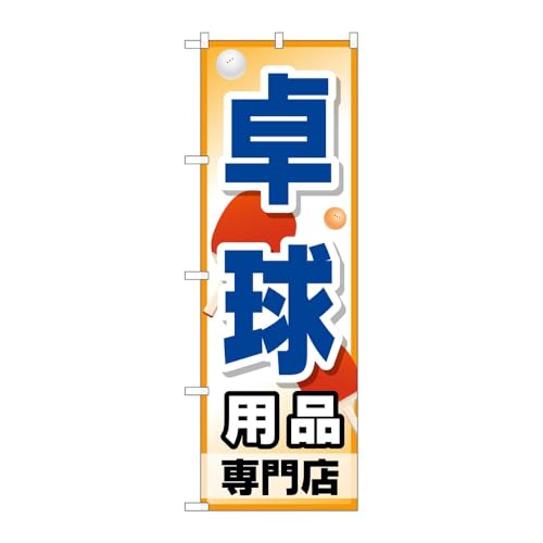 【3枚セット】のぼり屋工房 のぼり旗 123596 卓球用品専門店 W600×H1800mm 三方三巻 販促 商売繁盛 受注生産品