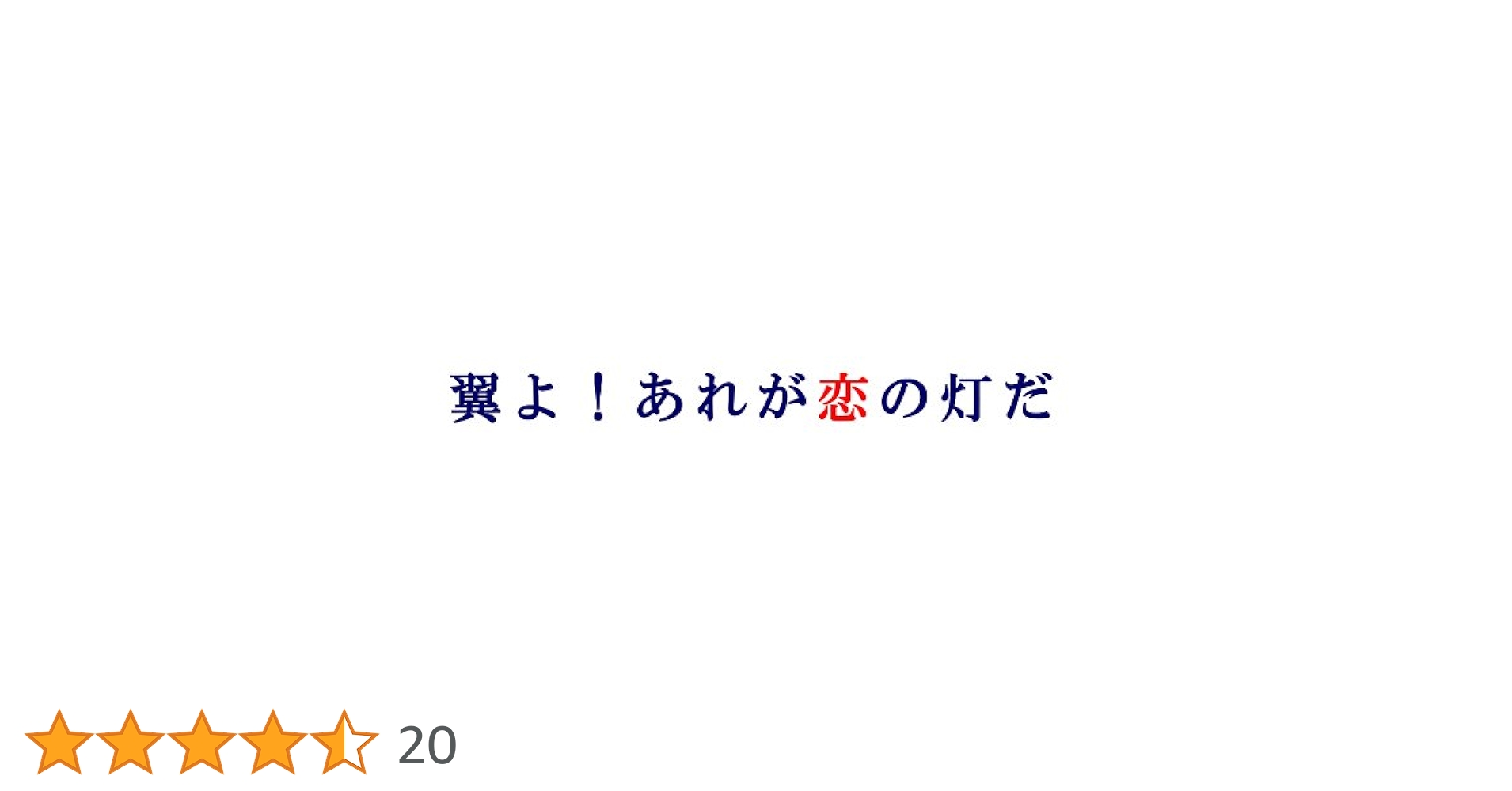 Amazon.co.jp: 翼よ! あれが恋の灯だ [DVD] : 中山優馬, 重岡大
