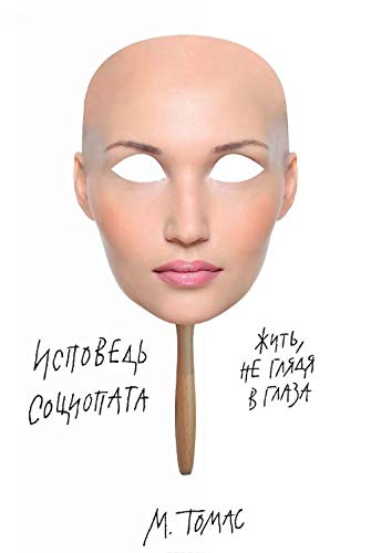 Ispoved sotsiopata [Russian] 5389099079 Book Cover