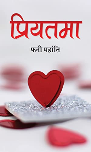 Priyatama: Beloved Soul by Phani Mohanty (Hindi Edition) - Phani Mohanty