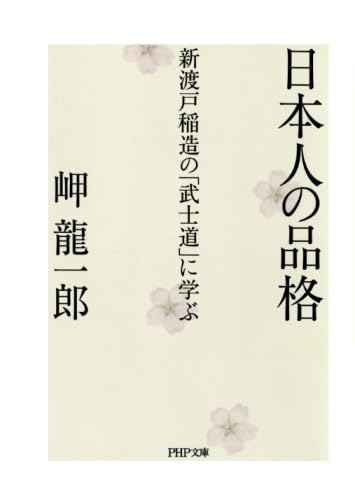 新渡戸稲造全集 全23巻＋別巻１揃　昭和58年　武士道 修養　自警録　新渡戸稲造 新渡戸稲造全集 全23巻＋別巻1揃 昭和58年 武士道 修養 自警録 新渡戸