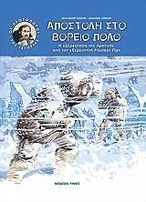 Hardcover apostoli sto voreio polo / ap?st??? st? ß??e?? p??? [Greek] Book