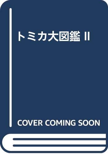 トミカ大図鑑 II