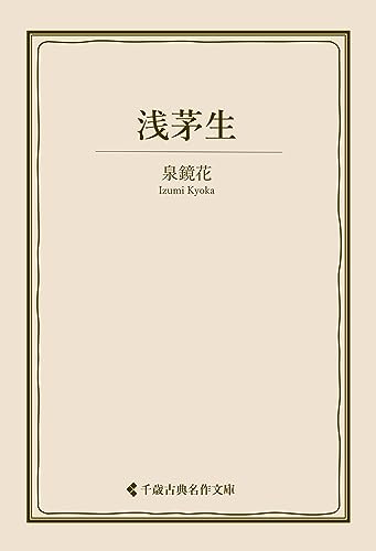 浅茅生 泉鏡花集 (古典名作文庫)