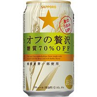 サッポロ オフの贅沢