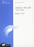 コンピューティング: ―原理とその展開― (放送大学大学院教材) コンピューティング: ―原理とその展開― (放送大学大学院教材)