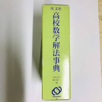 高校数学解法事典 | 寺田 文行, 樋口 禎一 |本 | 通販 | Amazon