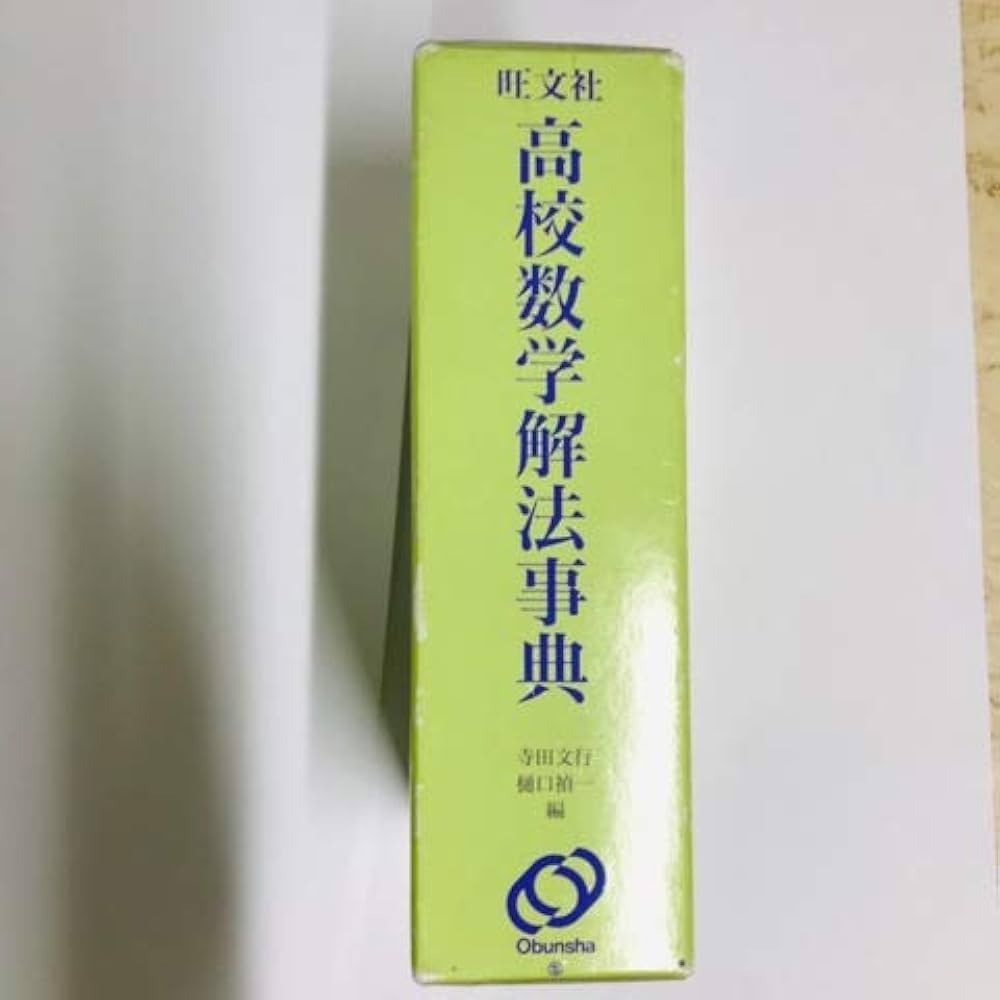 高校数学解法事典 | 寺田 文行, 樋口 禎一 |本 | 通販 | Amazon